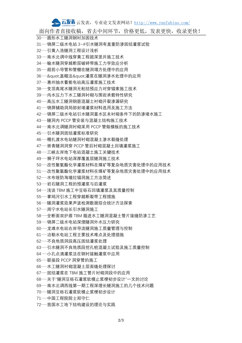 东风区职称发表-水工隧洞灌浆工艺施工要点选题题目.docx_第2页