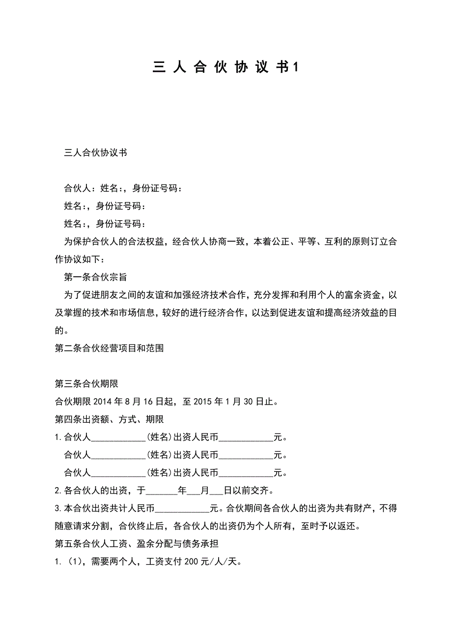 三-人-合-伙-协-议-书1.docx_第1页