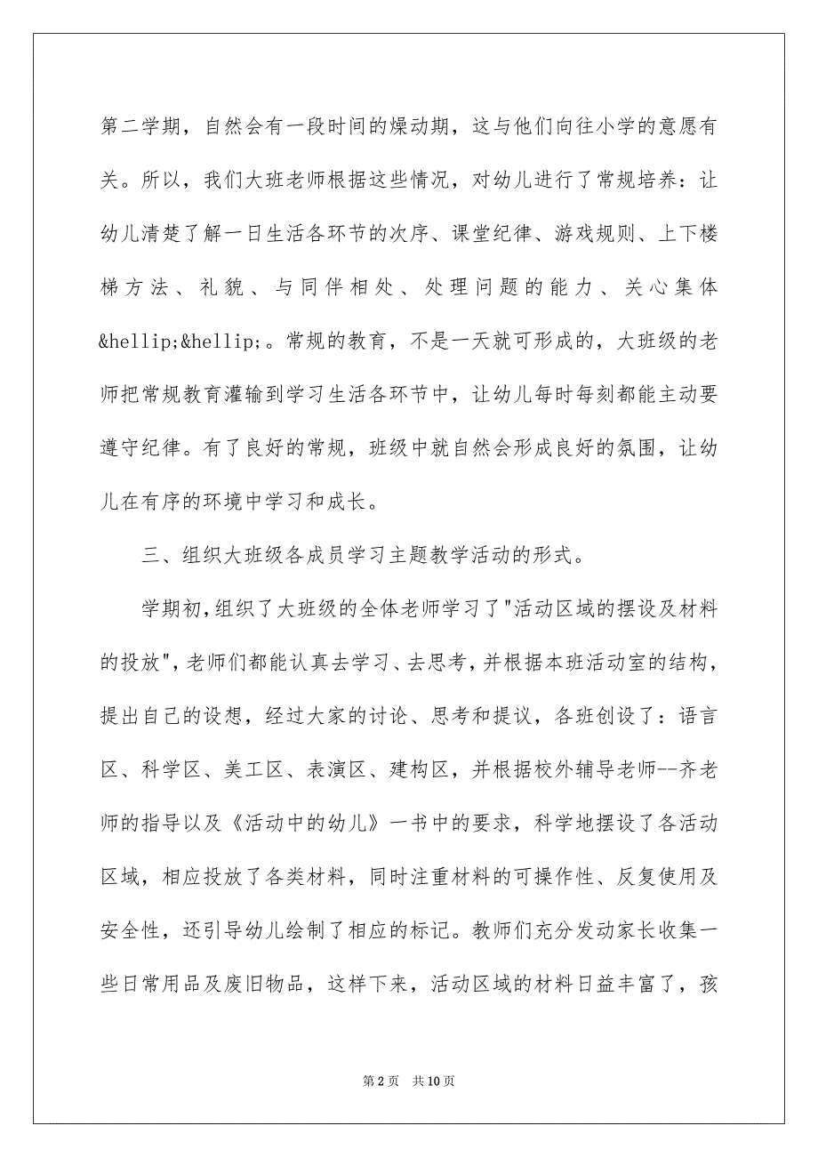 关于幼儿园大班的教学总结三篇_第2页