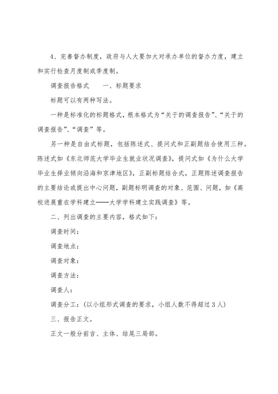 调查报告范文及格式.docx_第5页