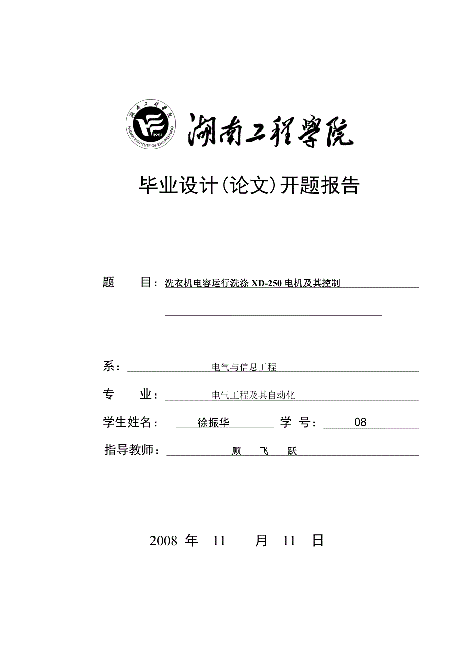 徐振华开题报告洗衣机电容运行洗涤XD250电机及其控制_第1页