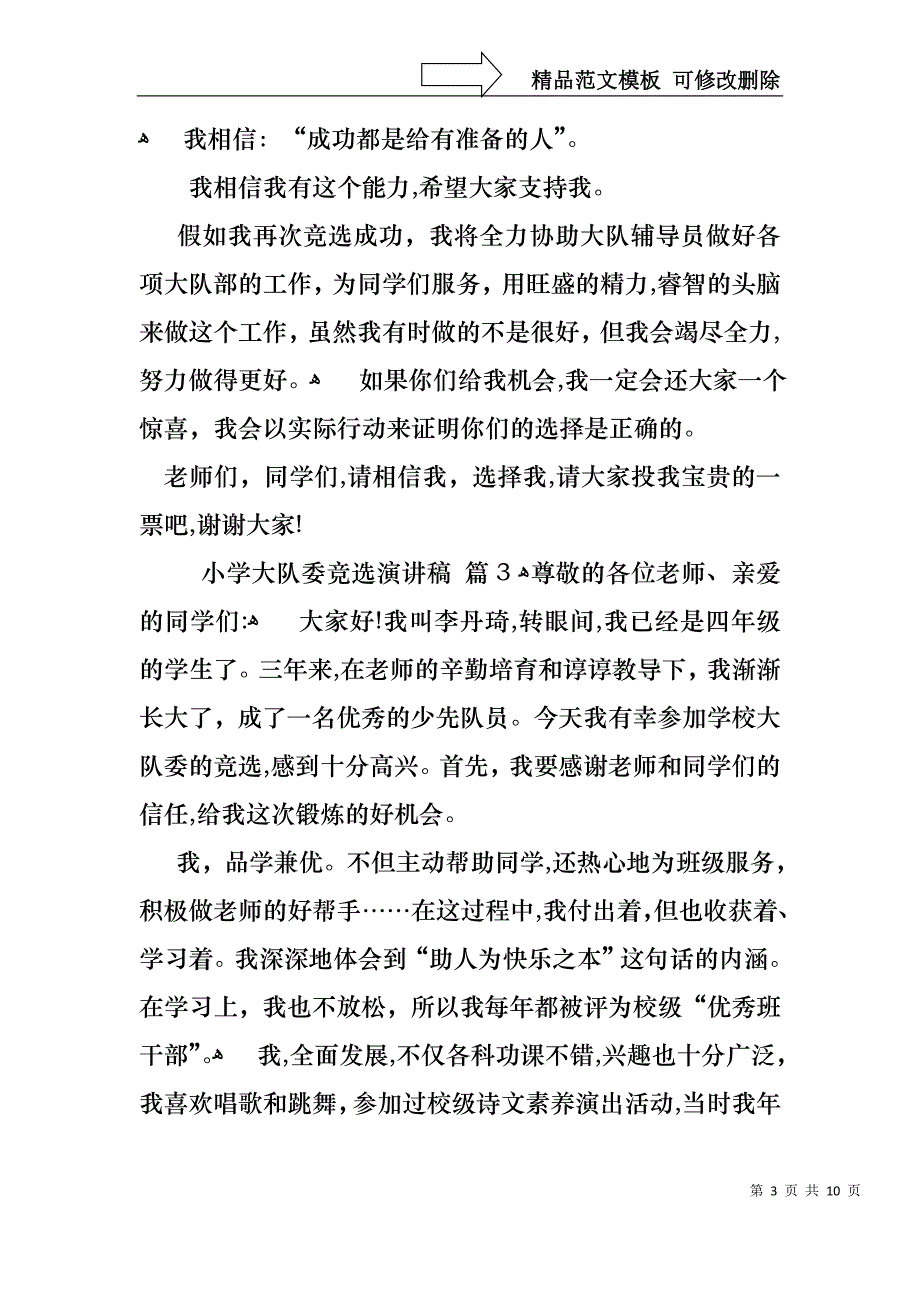 小学大队委竞选演讲稿范文六篇_第3页