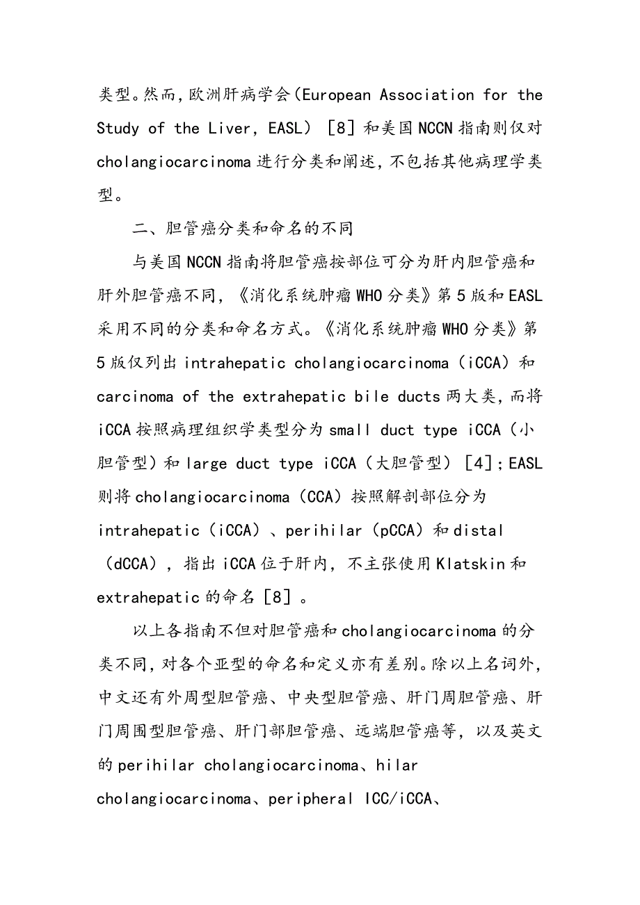 对胆管癌的定义分类和中文命名的思考和建议_第3页