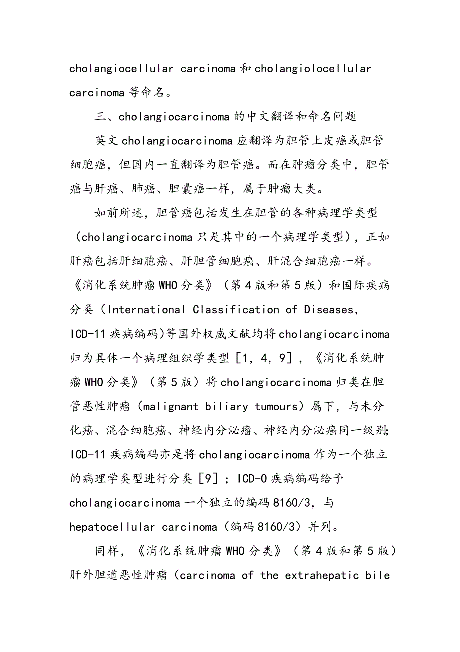 对胆管癌的定义分类和中文命名的思考和建议_第4页