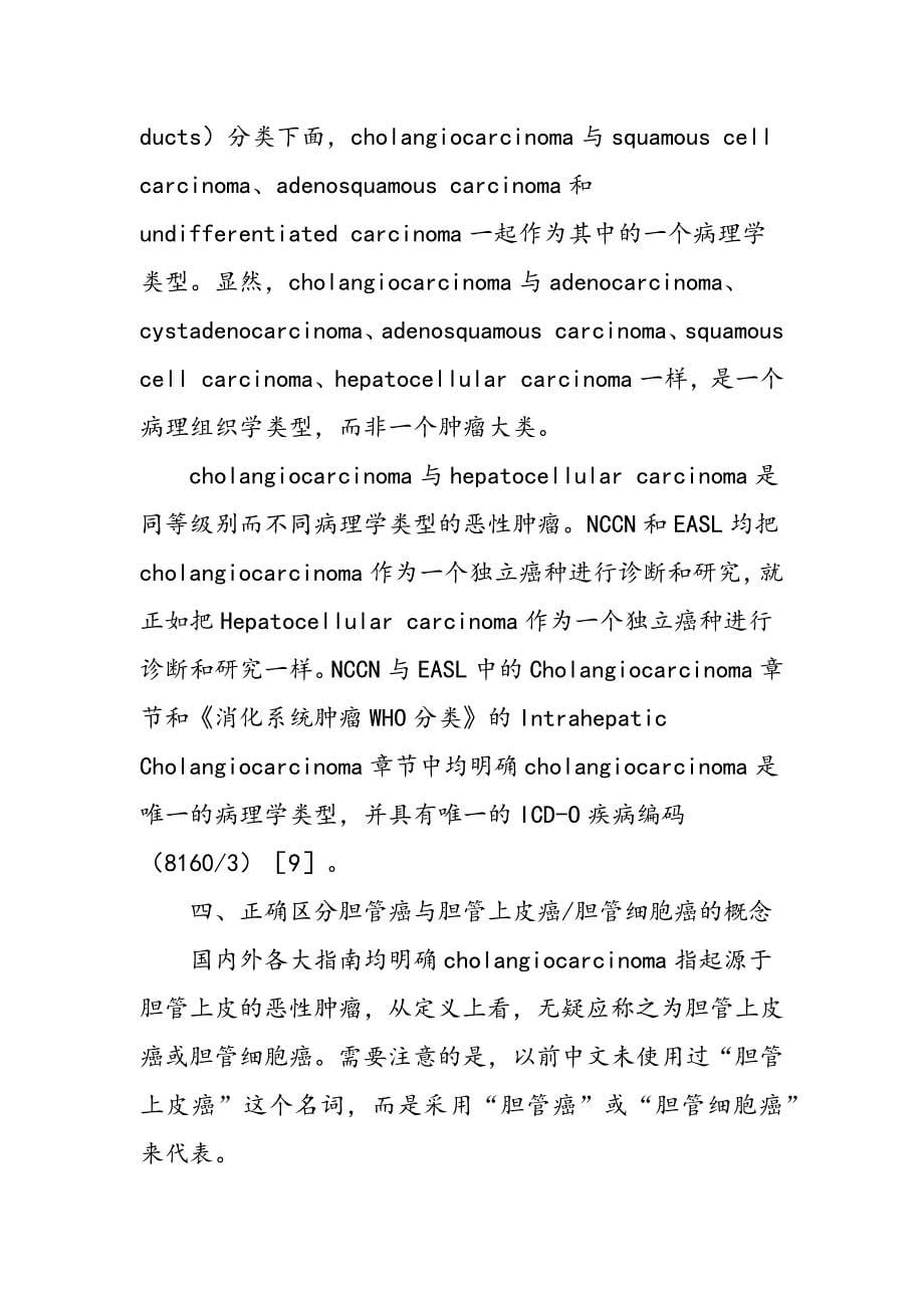 对胆管癌的定义分类和中文命名的思考和建议_第5页