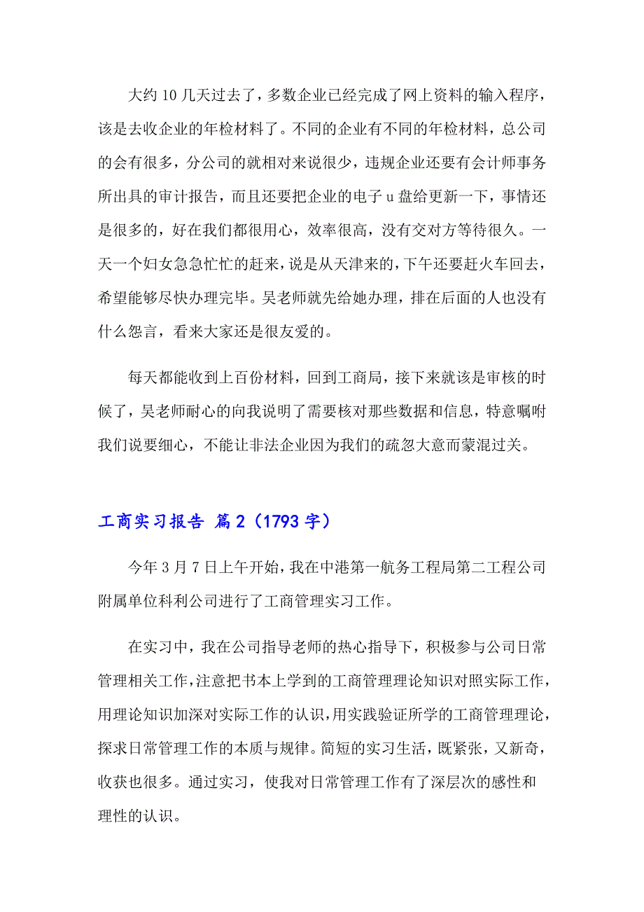 2023年工商实习报告三篇（精选模板）_第4页