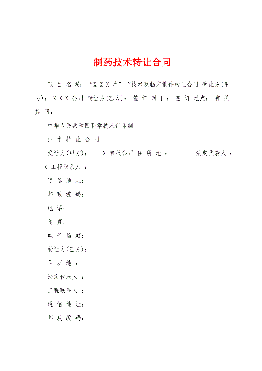 制药技术转让合同.docx_第1页