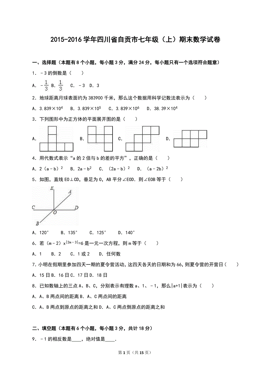 四川省自贡市2015-2016学年七年级上期末数学试卷含答案解析_第1页