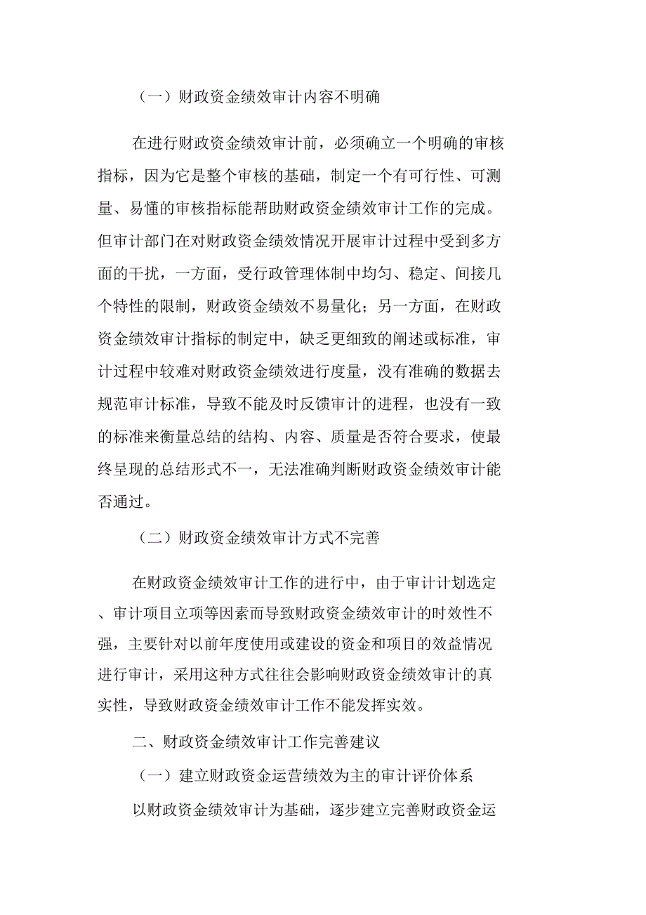 财政资金绩效审计工作中存在的问题及完善建议_第2页