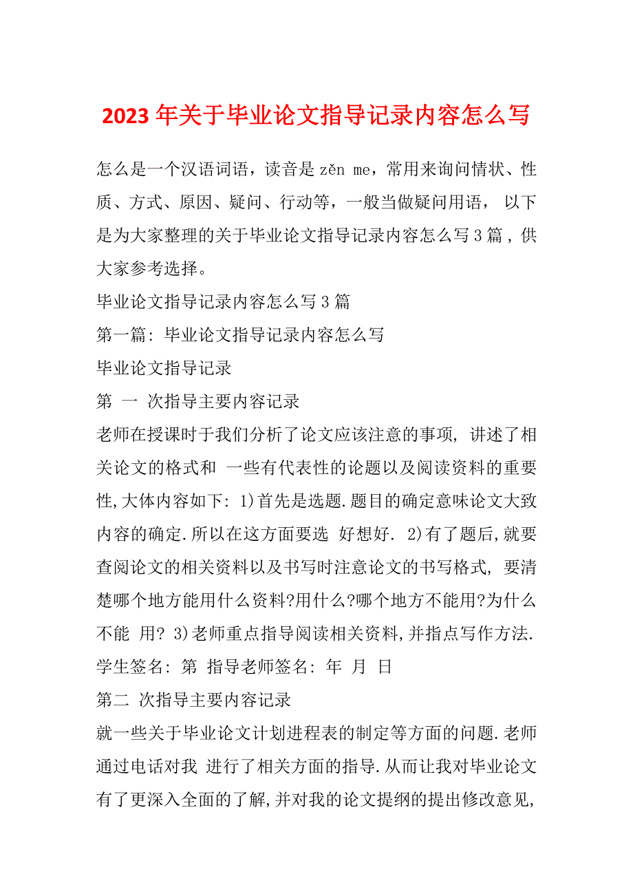 2023年关于毕业论文指导记录内容怎么写_第1页