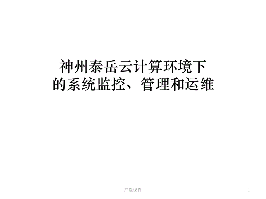 云计算监控运维（精制资料）_第1页