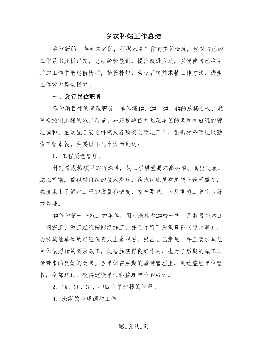 乡农科站工作总结（三篇）.doc_第1页