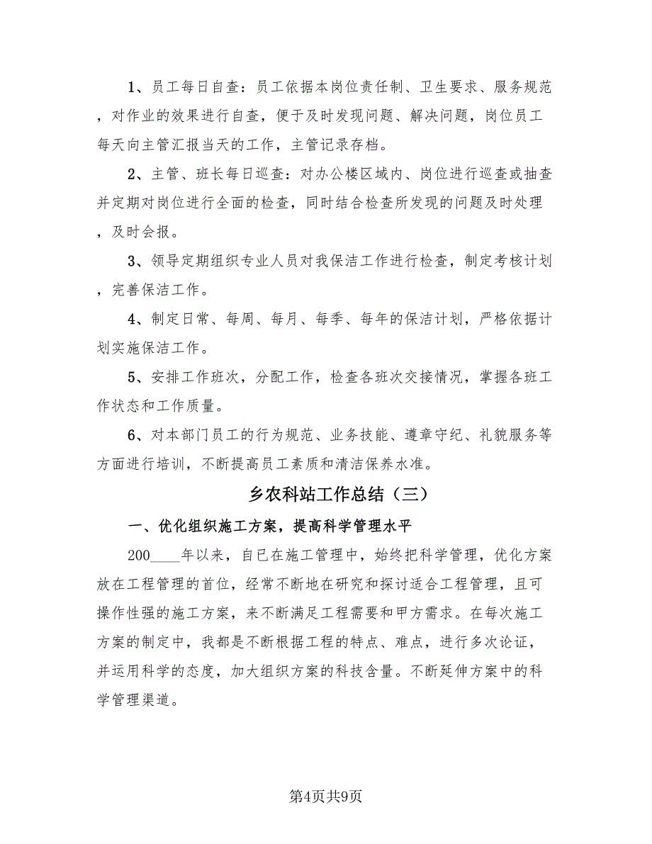 乡农科站工作总结（三篇）.doc_第4页