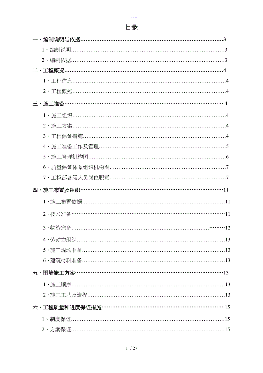 围墙施工组织设计方案_第1页