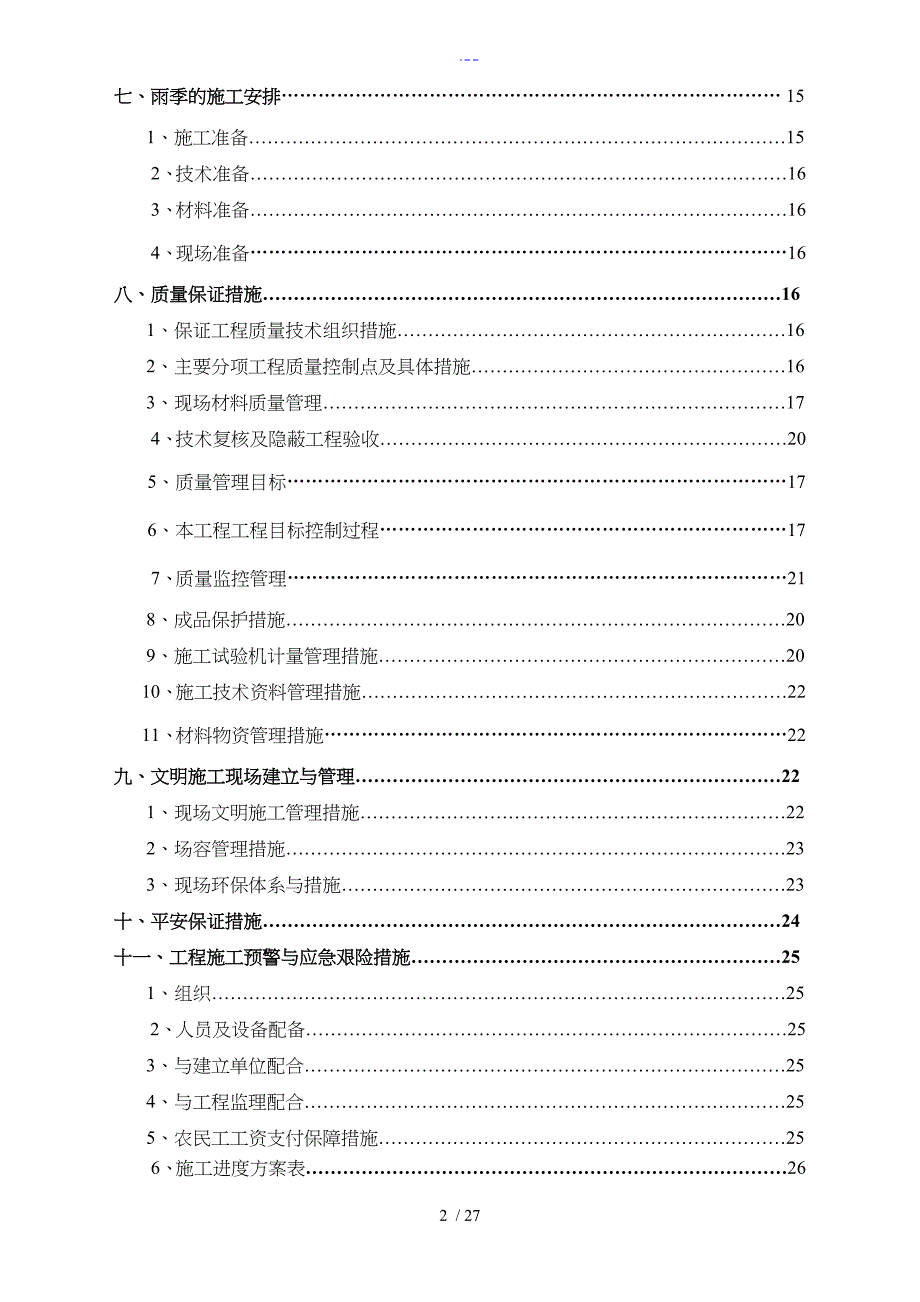 围墙施工组织设计方案_第2页