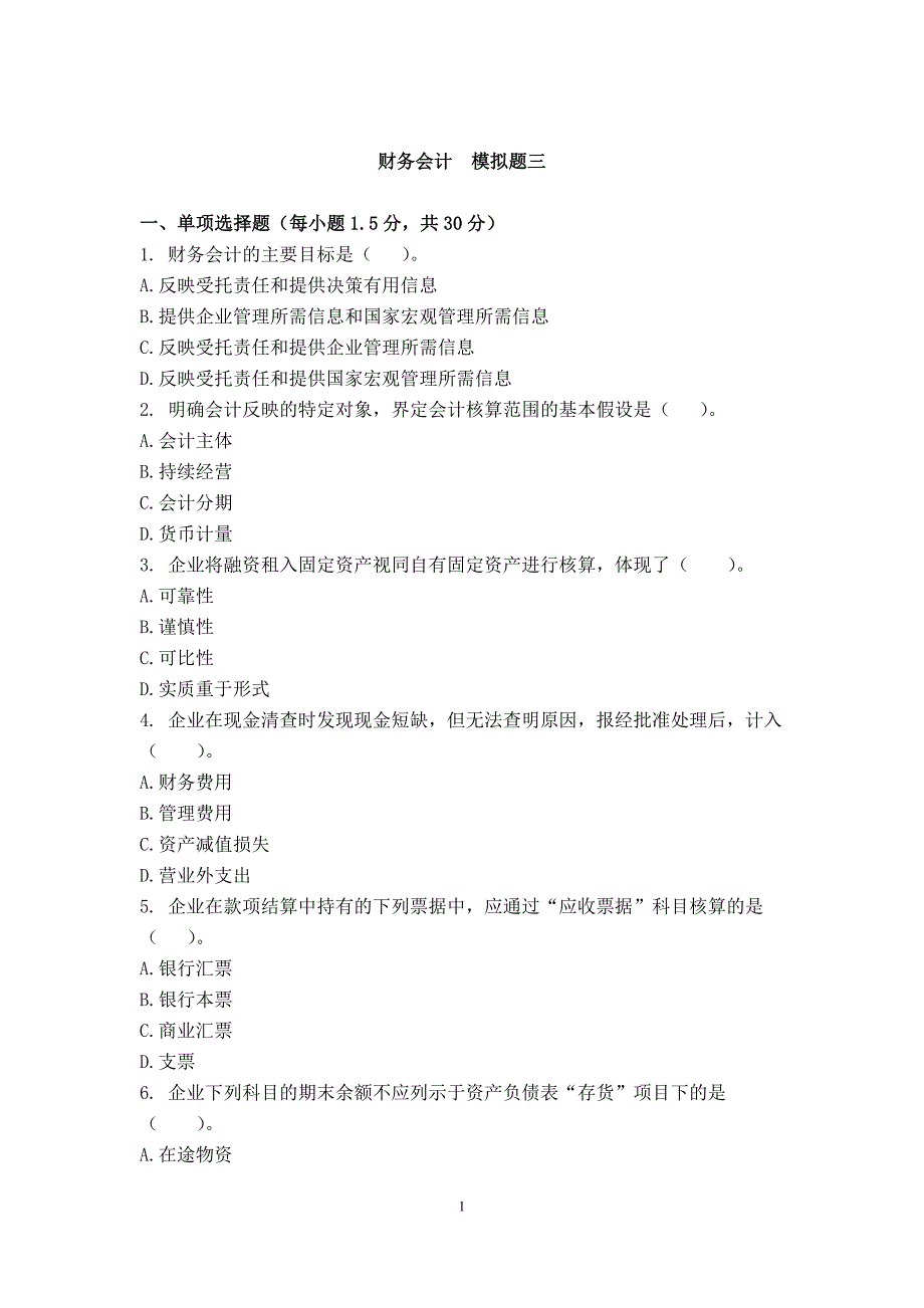 财务会计模拟题三.doc_第1页