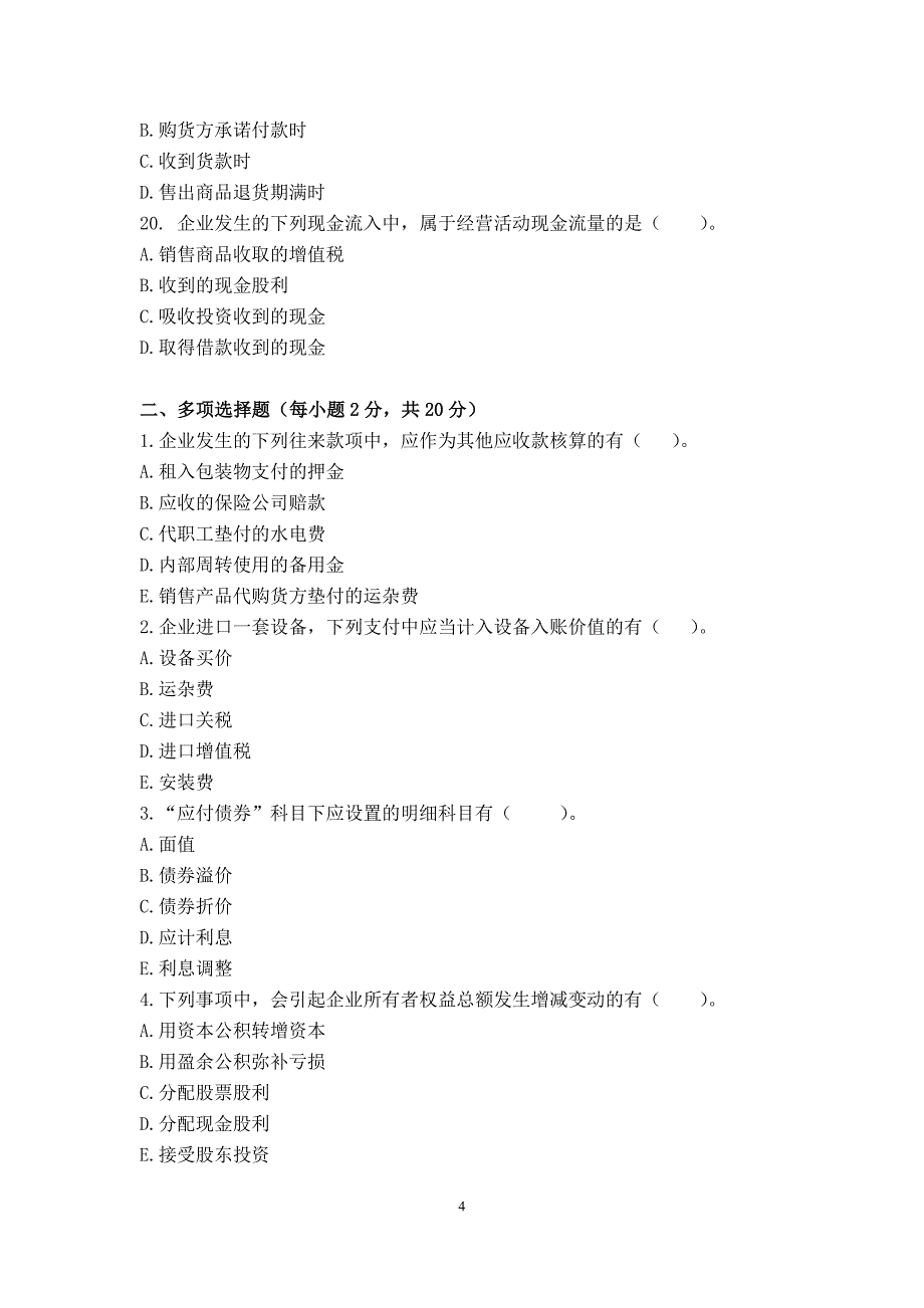 财务会计模拟题三.doc_第4页