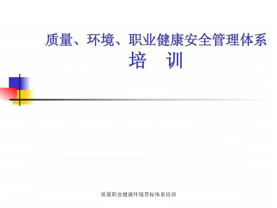 质量职业健康环境贯标体系培训课件_第1页