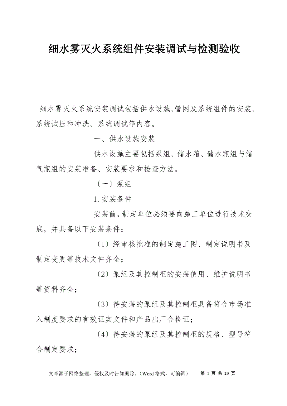 细水雾灭火系统组件安装调试与检测验收_第1页