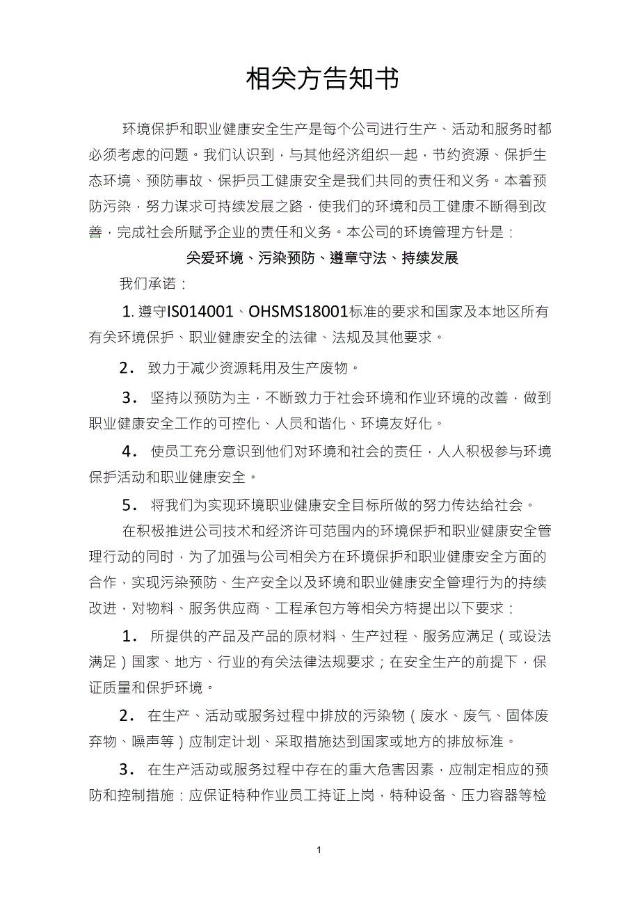 相关方环境告知书_第1页