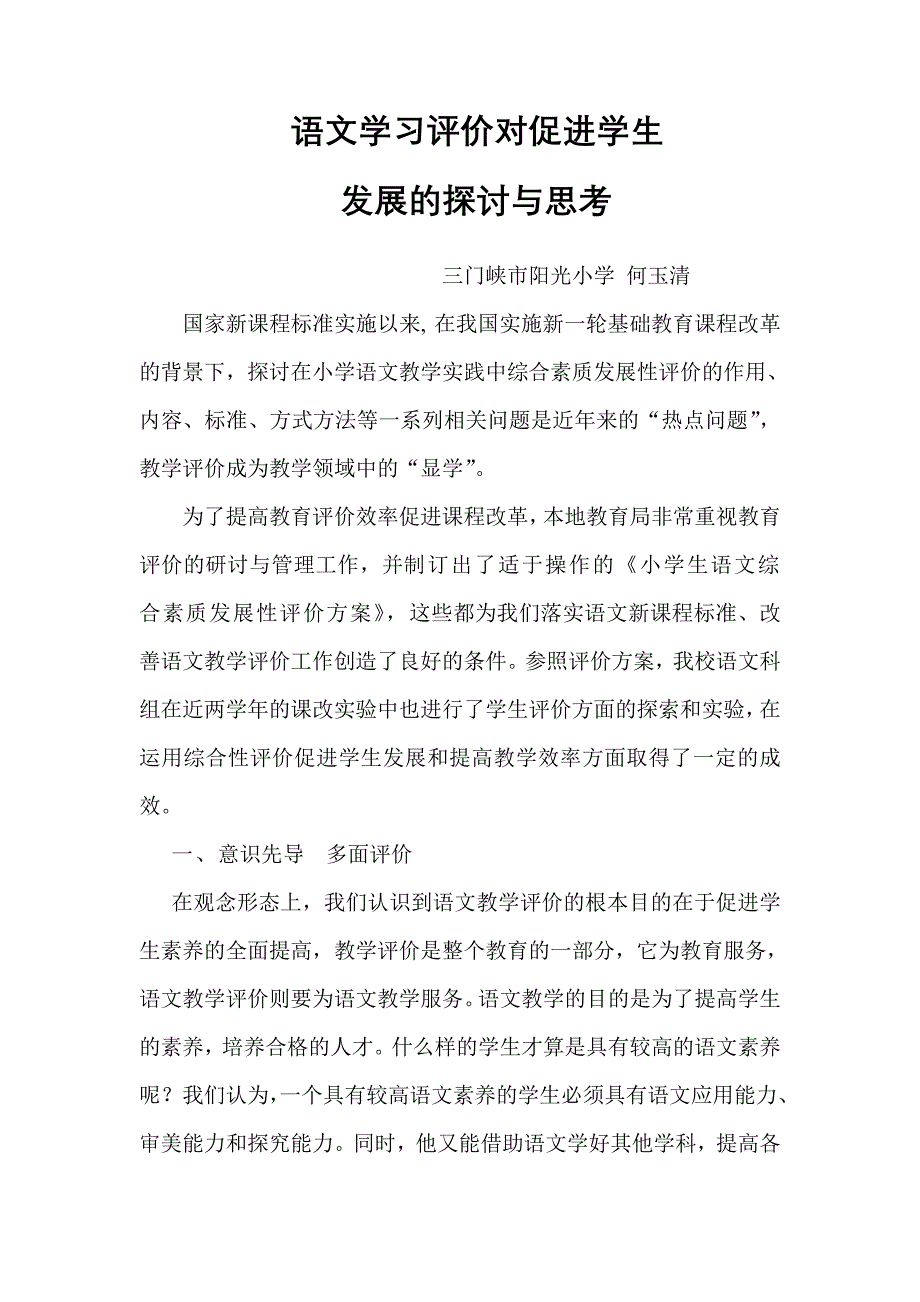 语文综合评价对促进学生发展的的功能探讨.doc_第1页