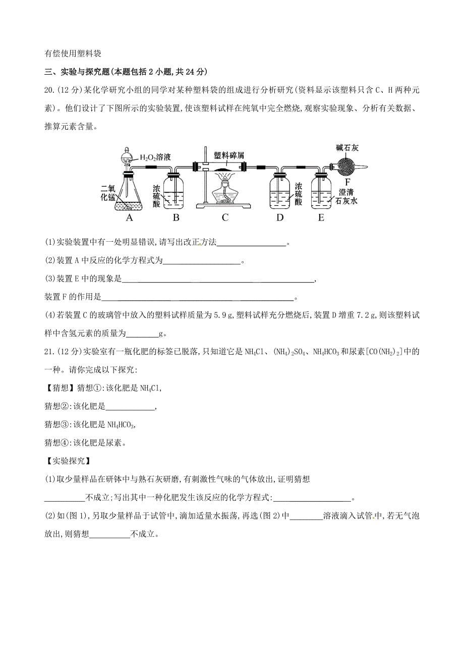 最新鲁教版五四制九年级化学第12单元化学与社会发展单元评价检测题含答案_第5页