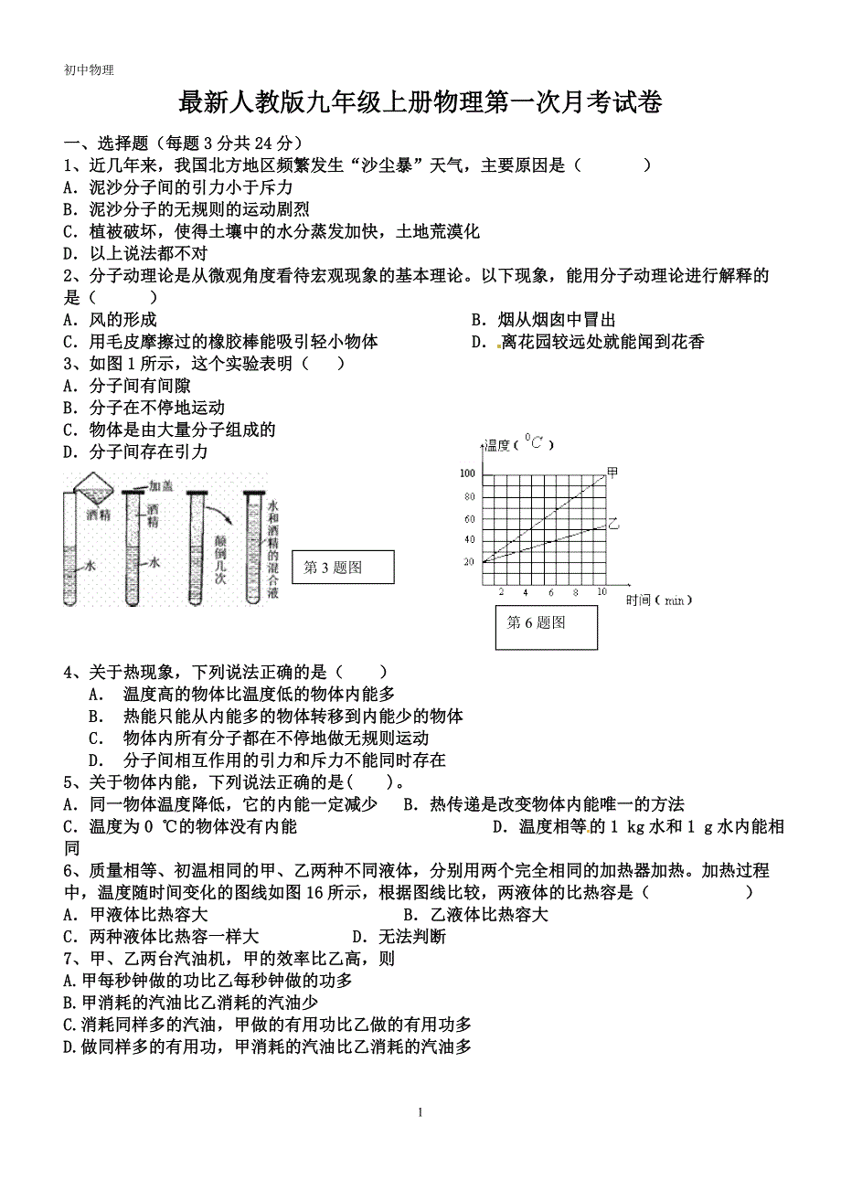 最新人教版九年级上册物理第一次月考试卷及答案._第1页