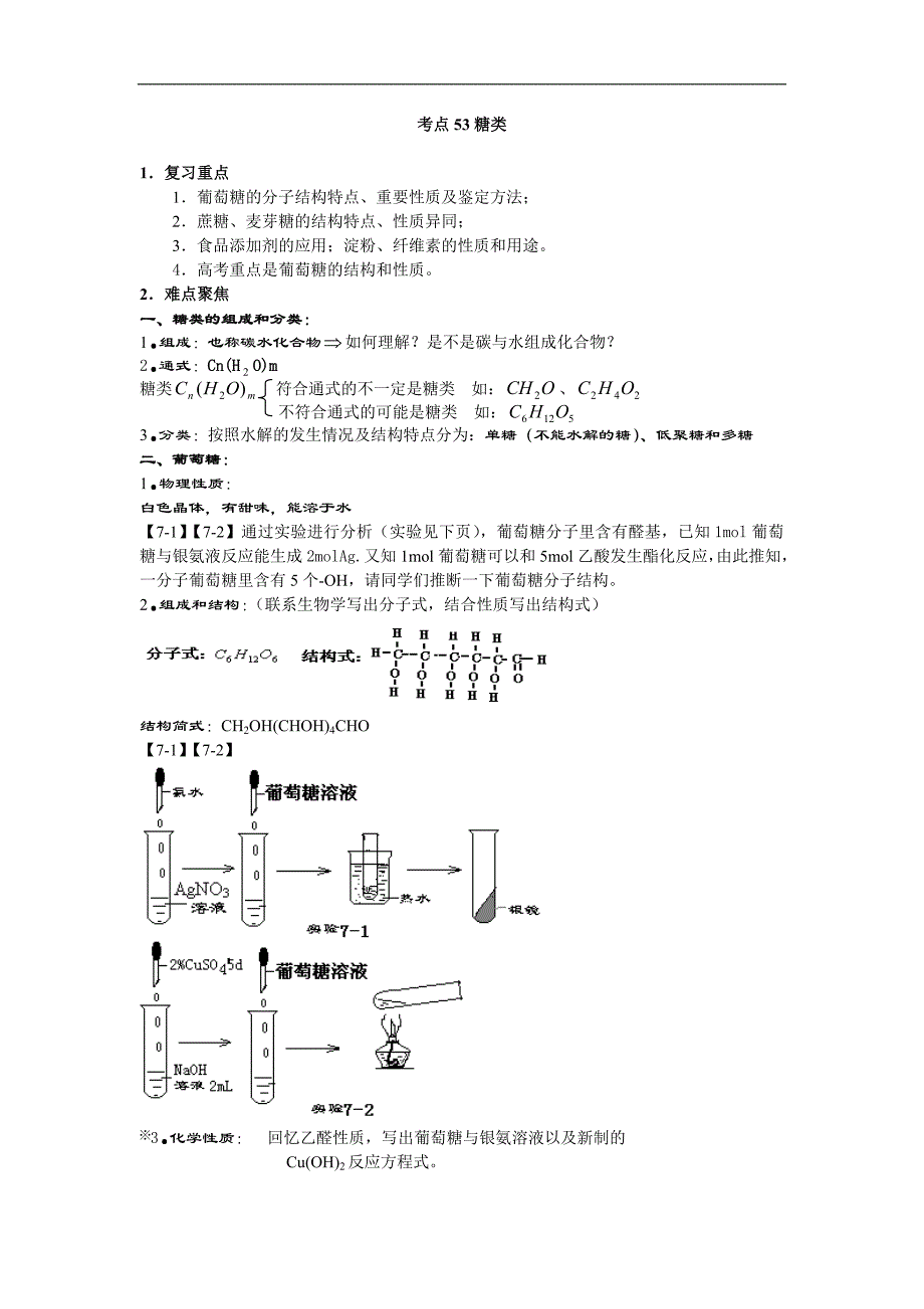 最新高考化学58个考点精讲考点53糖类优秀名师资料_第1页