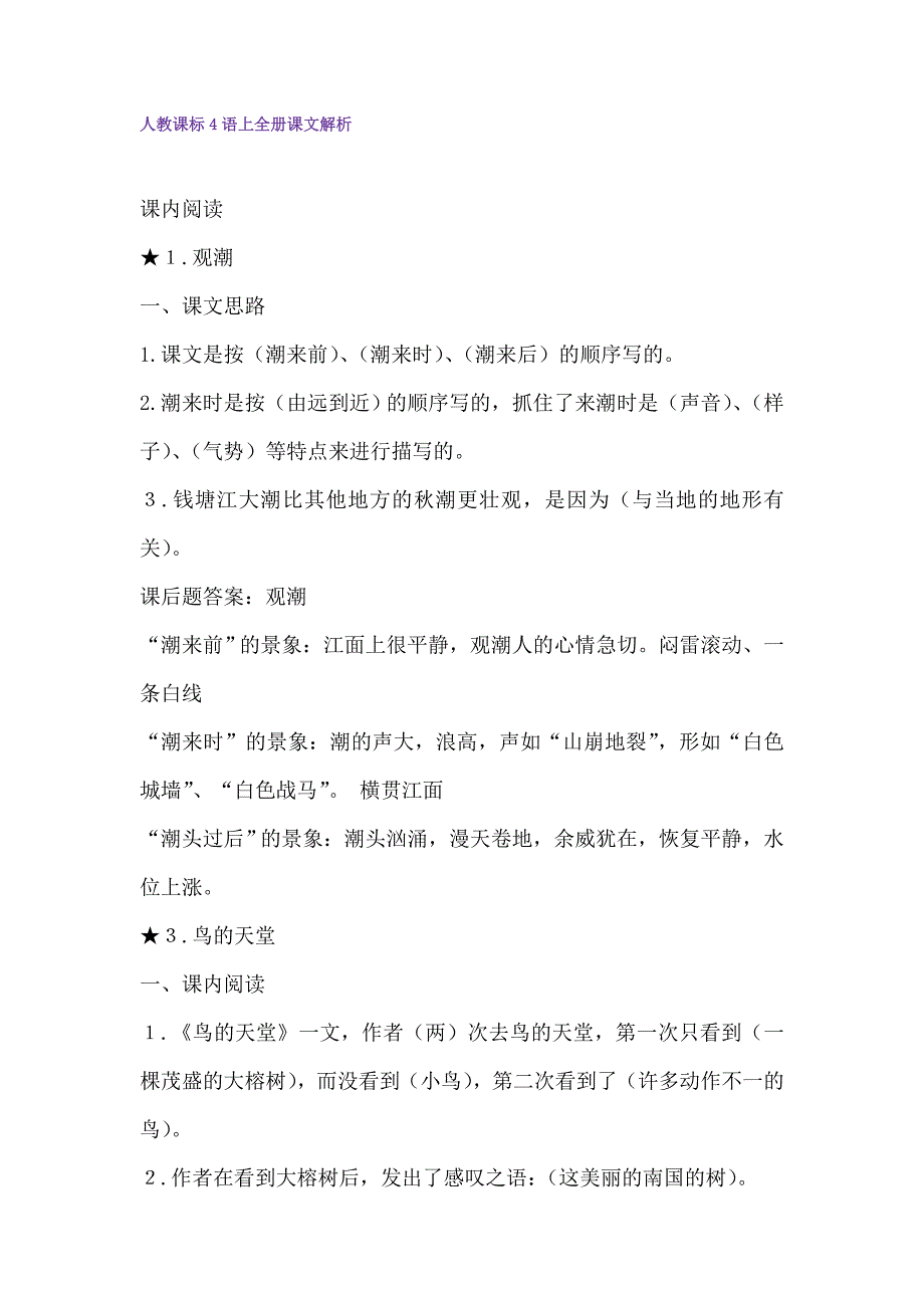 人教课标4语上全册课文解析_第1页