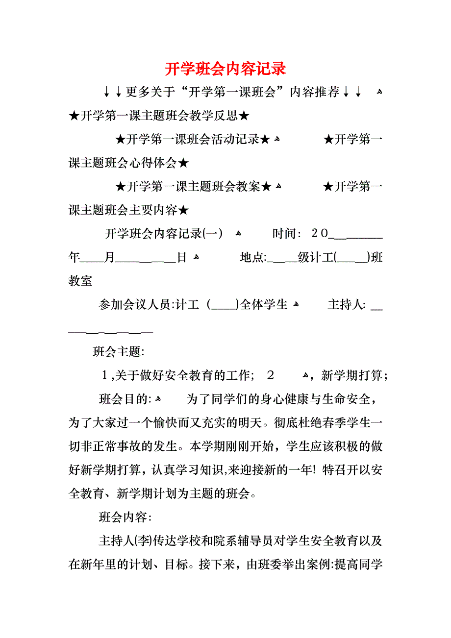 开学班会内容记录_第1页