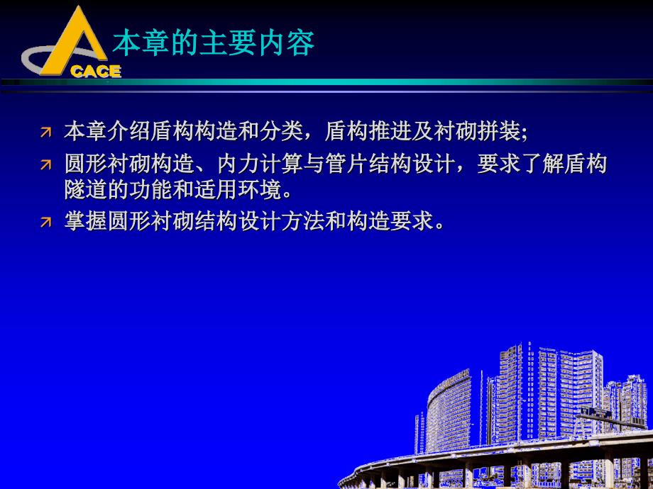 地下建筑结构课件—第六章盾构法装配式圆形衬砌结构08.ppt_第4页