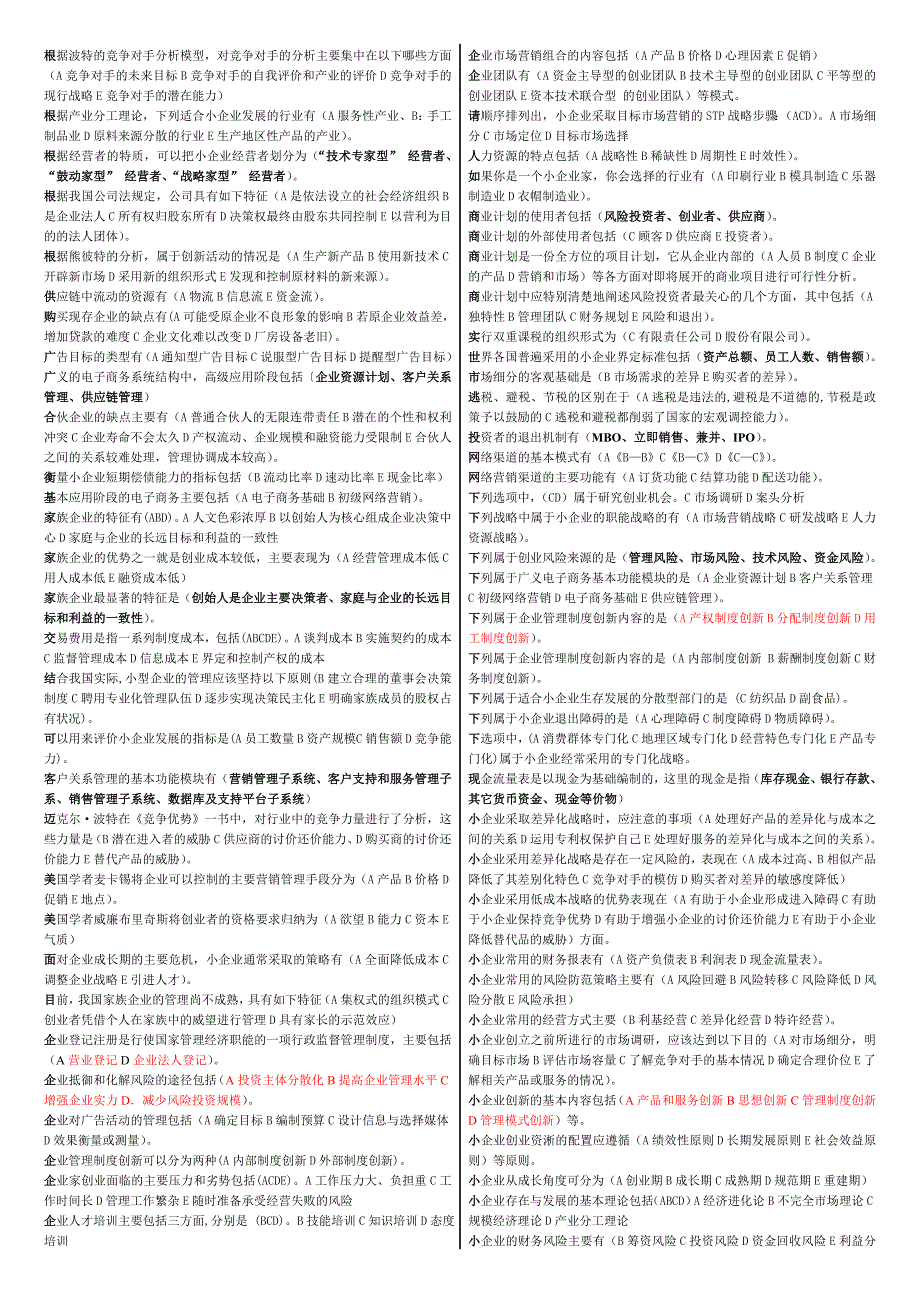 最新电大开放教育本科小企业管理期末复习必备资料考试小抄_第3页