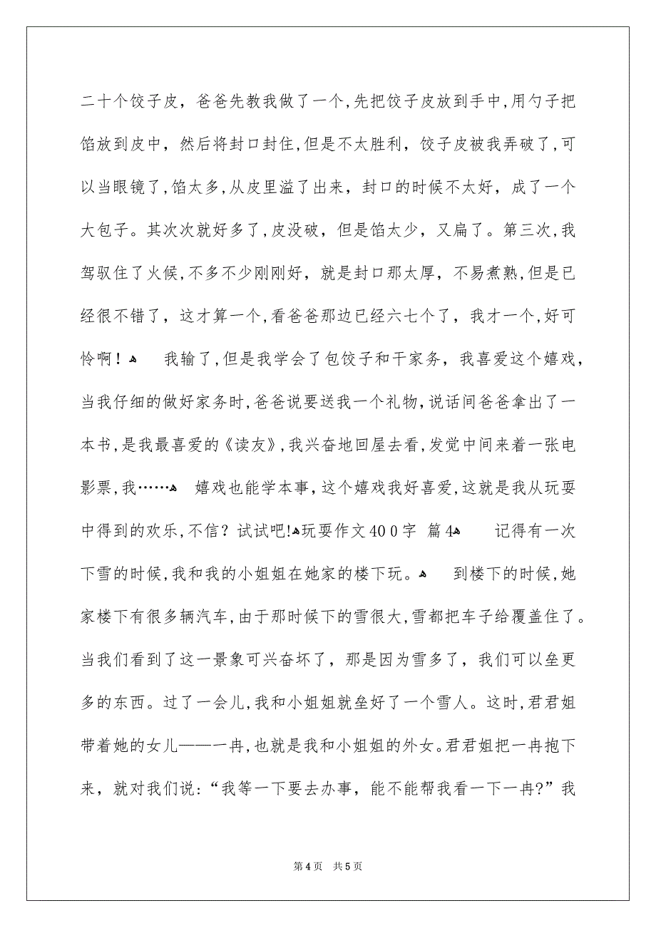 玩耍作文400字_第4页