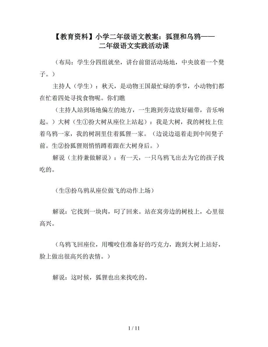 【教育资料】小学二年级语文教案：狐狸和乌鸦——二年级语文实践活动课.doc_第1页