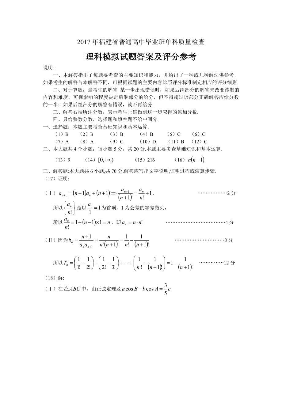 2017年福建省普通高中毕业班单科质量检查模拟试卷带答案Word版_第5页