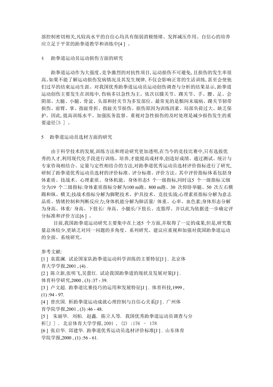 我国跆拳道现状研究综述_第2页