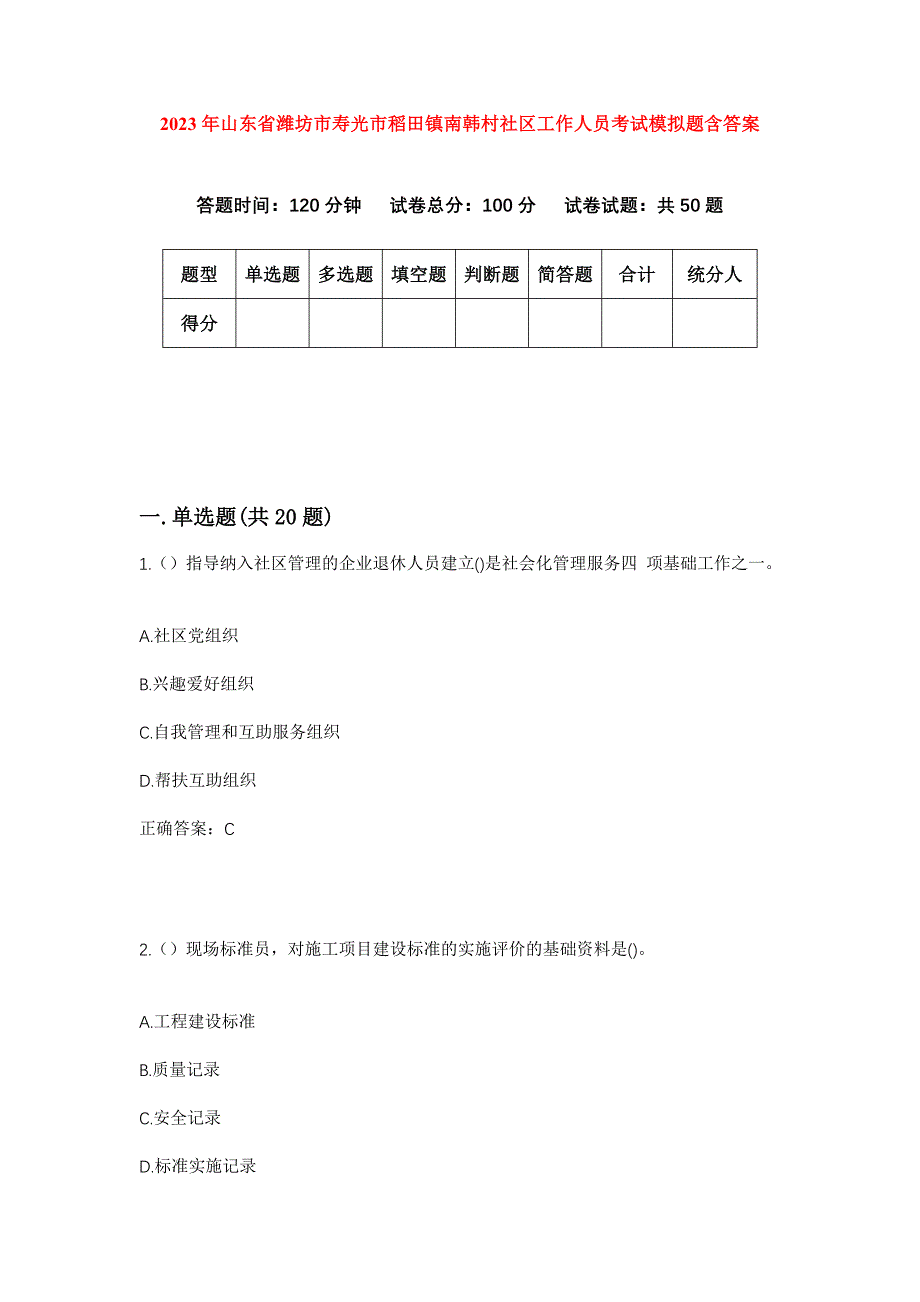 2023年山东省潍坊市寿光市稻田镇南韩村社区工作人员考试模拟题含答案_第1页