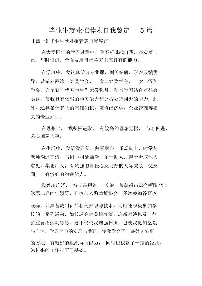 毕业生就业推荐表自我鉴定5篇