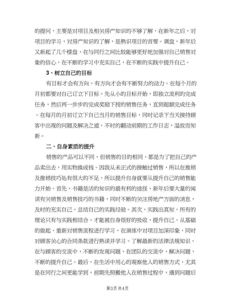 房地产公司业务员工作计划模板（2篇）.doc_第3页