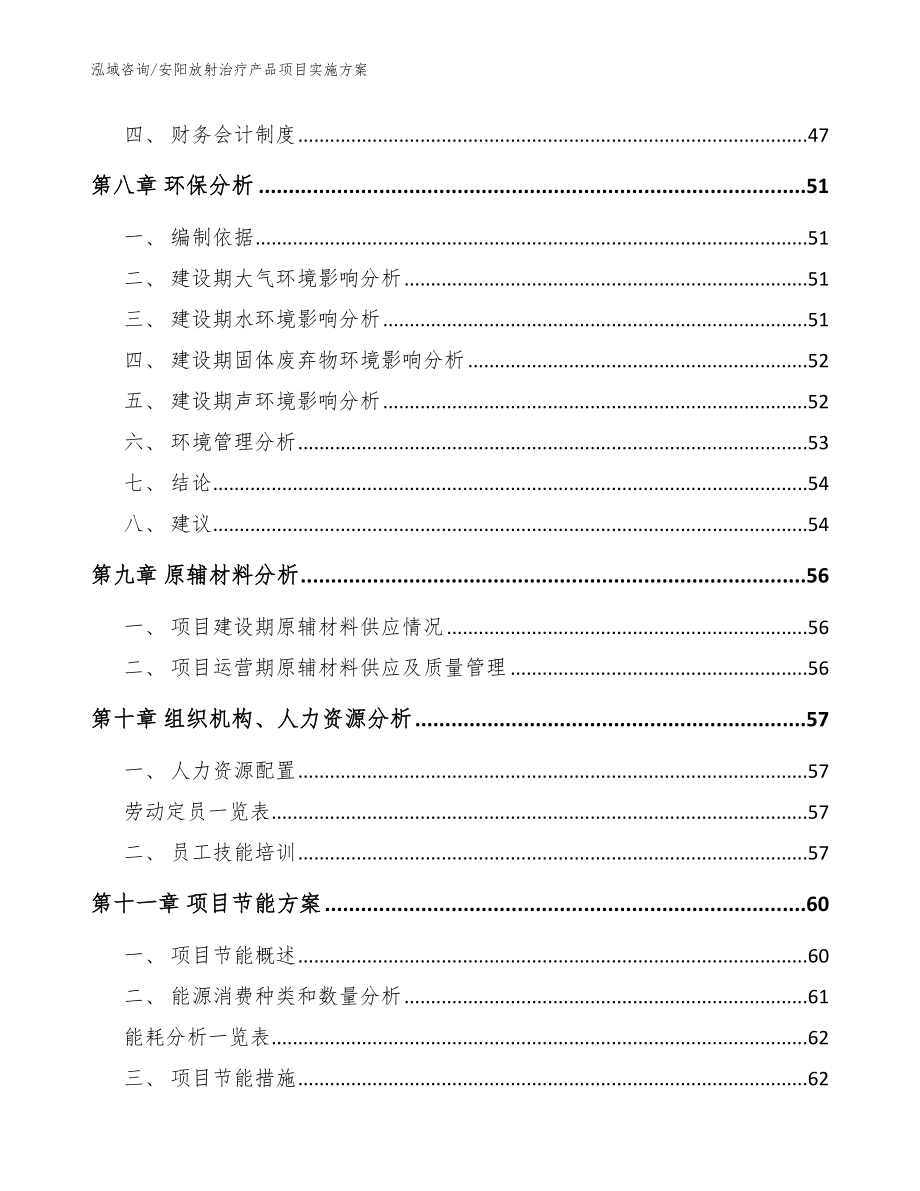 安阳放射治疗产品项目实施方案（范文参考）_第4页