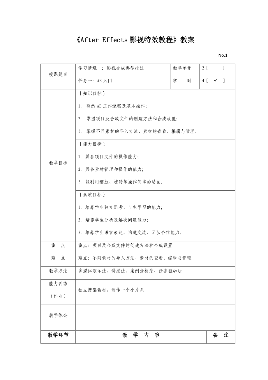 《After-Effects影视特效教程》电子教案-课程设计全书教案完整版_第1页