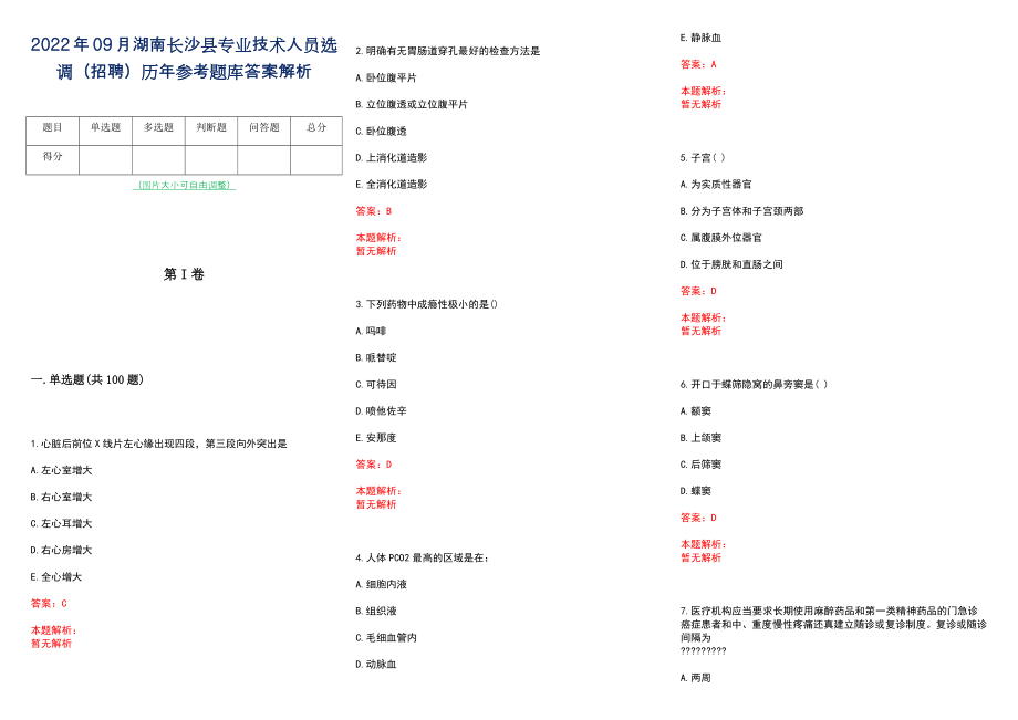 2022年09月湖南长沙县专业技术人员选调（招聘）历年参考题库答案解析_第1页