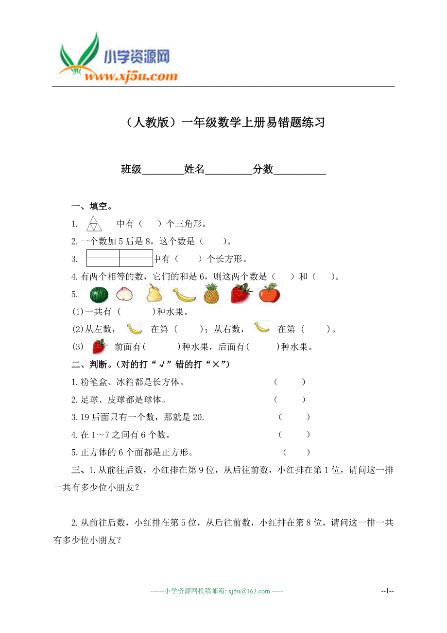 (人教版)一年级数学上册易错题练习_第1页