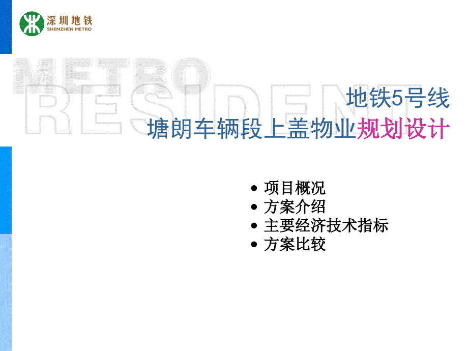 某地区地铁上盖住宅项目管理知识分析_第1页