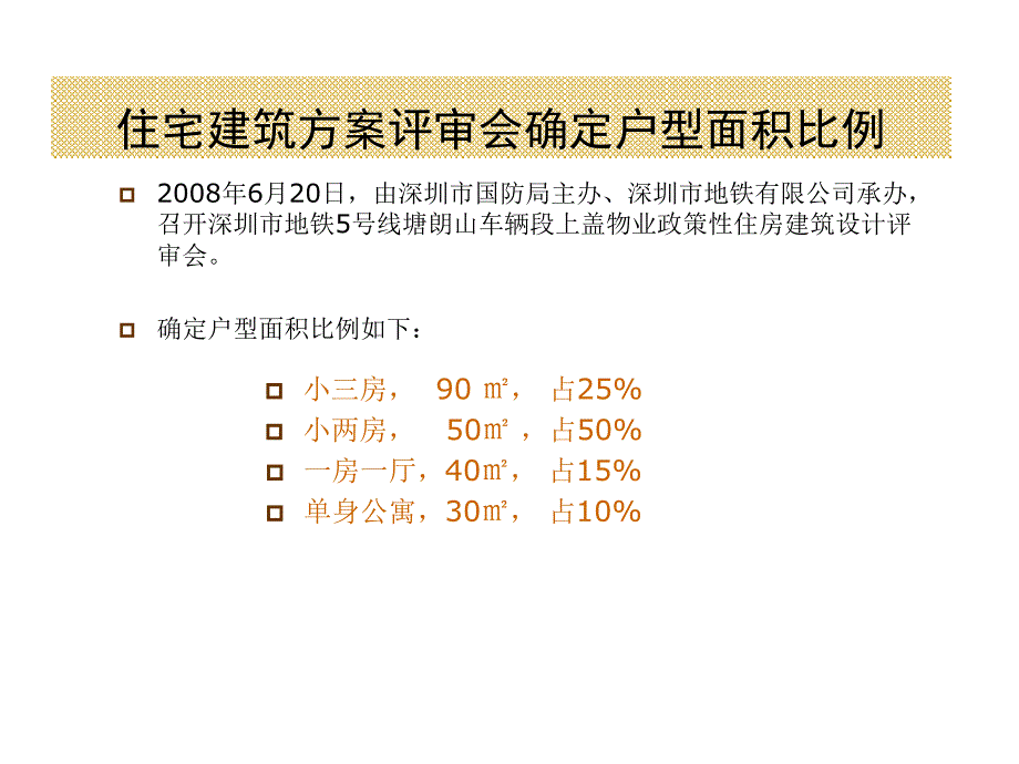 某地区地铁上盖住宅项目管理知识分析_第4页