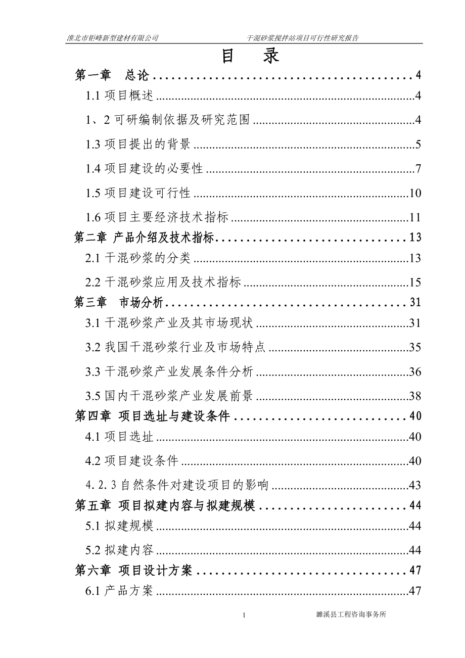 钜峰新型建材有限公司干混搅拌站项目建设投资可行性研究报告.doc_第1页