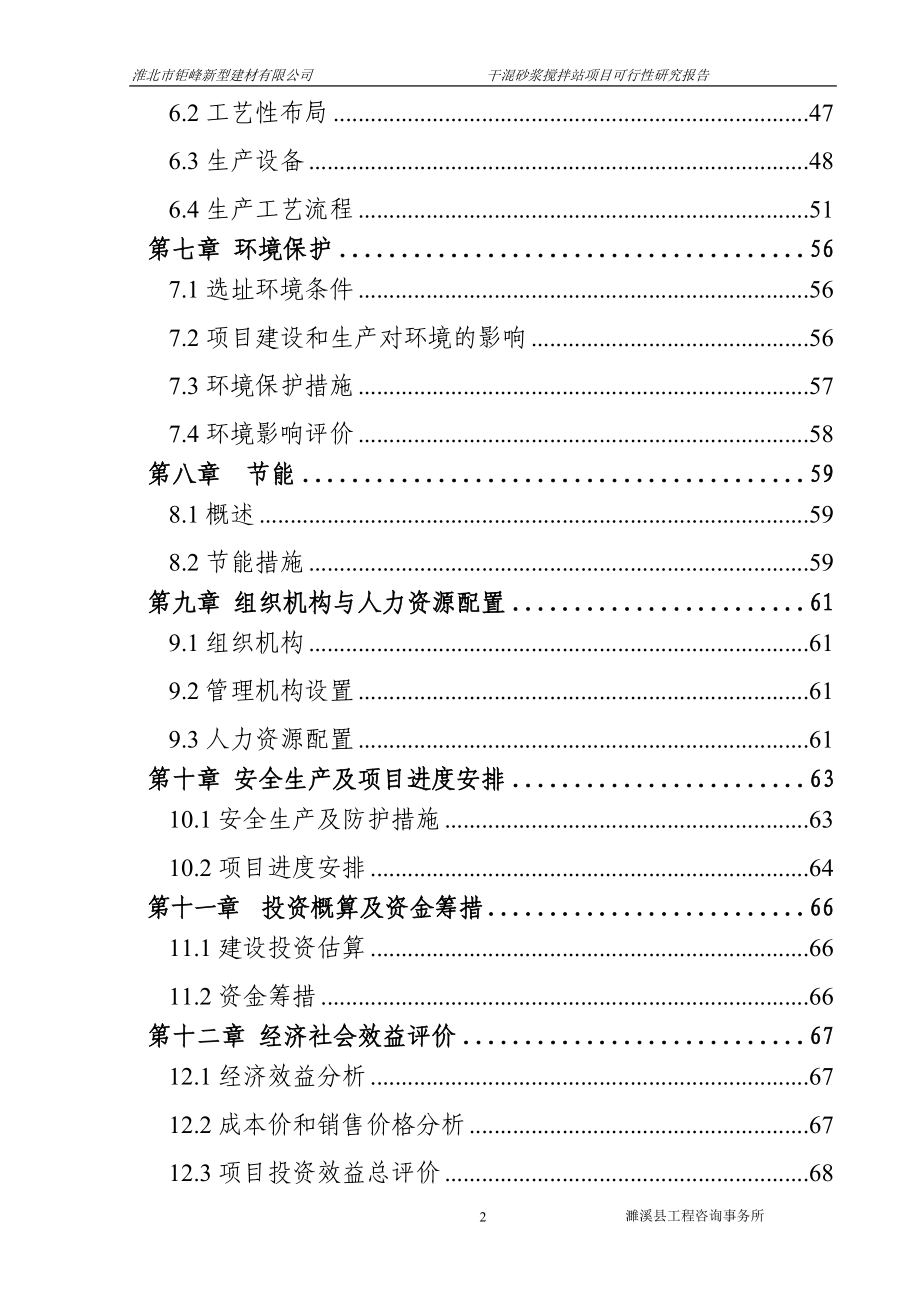 钜峰新型建材有限公司干混搅拌站项目建设投资可行性研究报告.doc_第2页