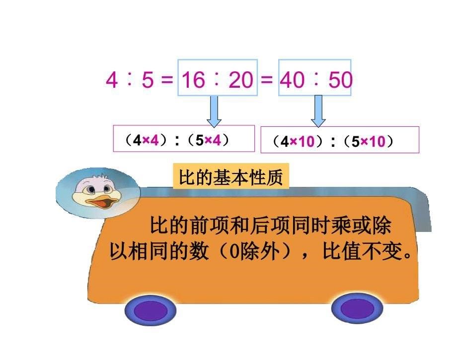 比的基本性质3_第5页