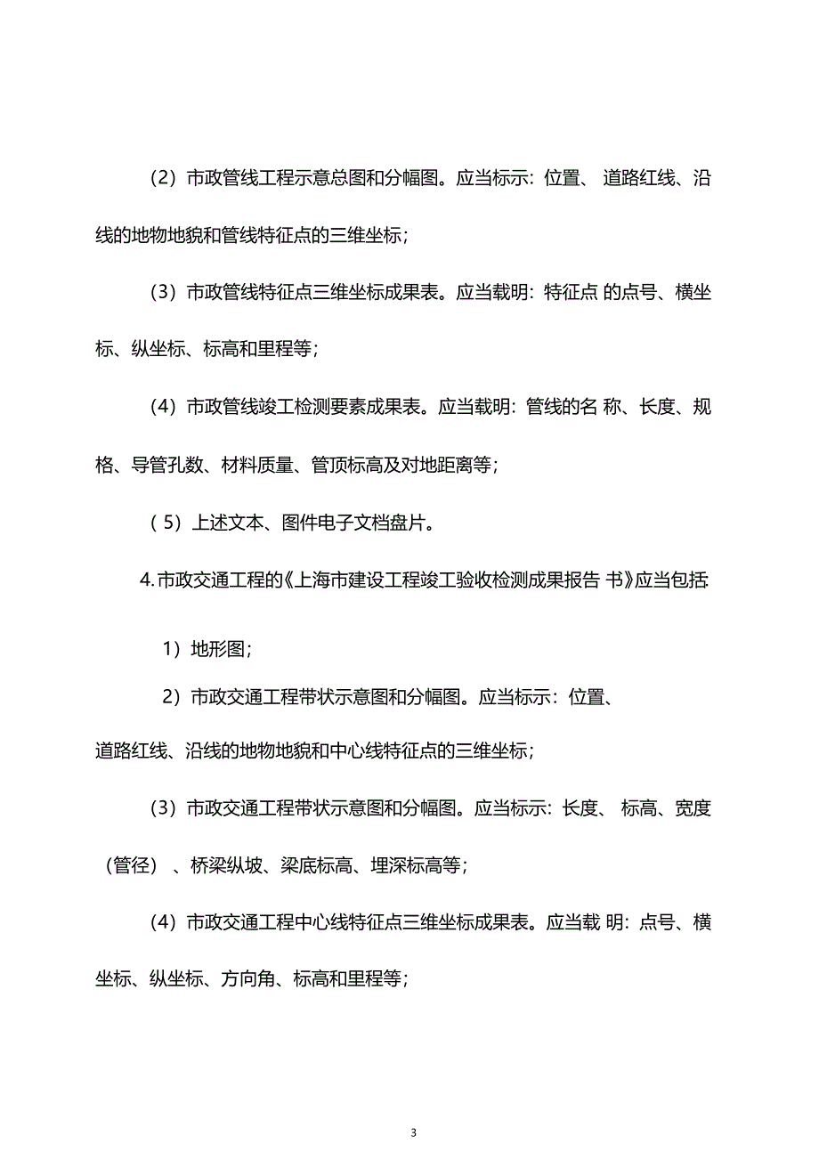 上海建设项目放样复验竣工规划验收管理规定_第3页