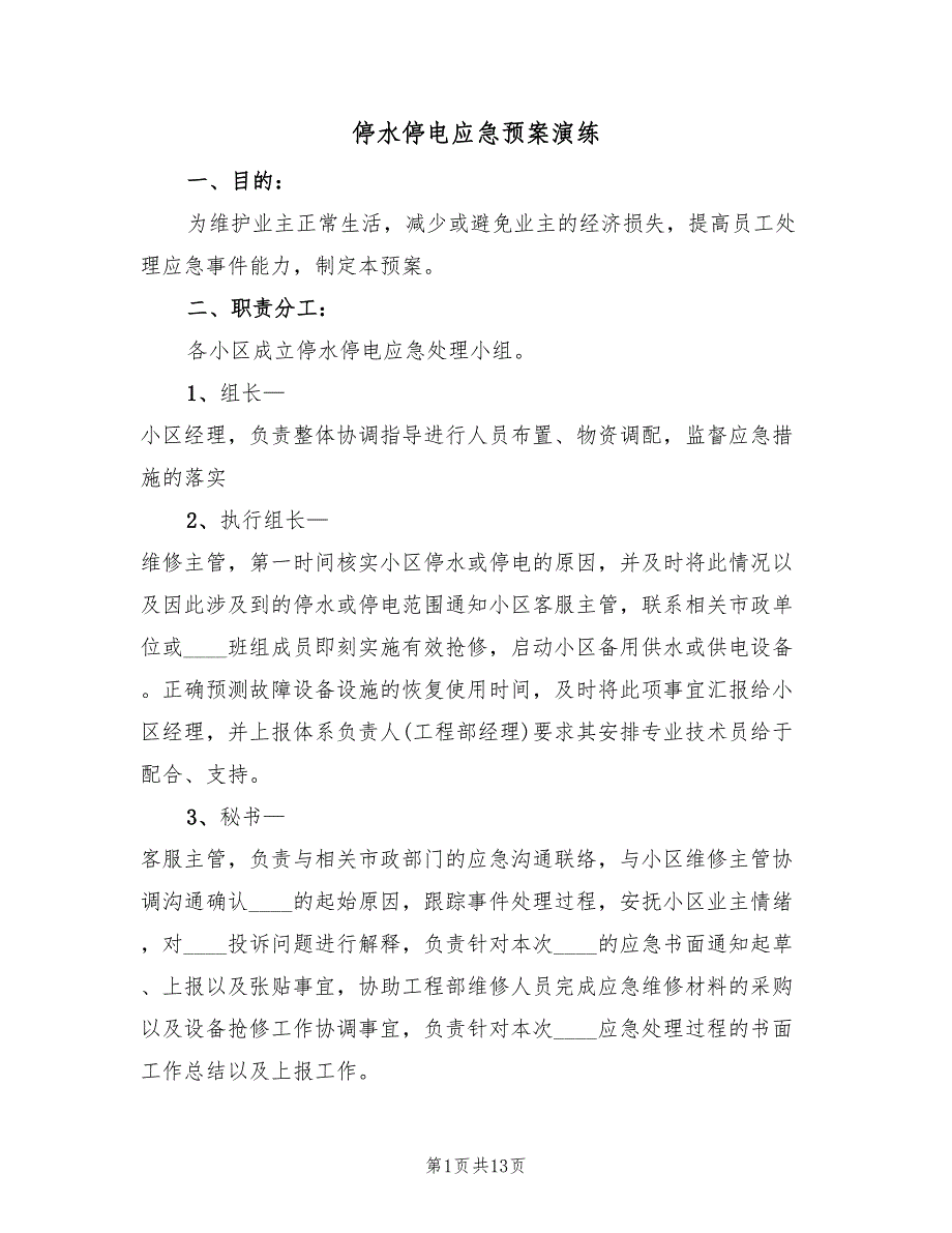 停水停电应急预案演练（4篇）_第1页